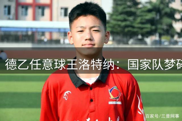 德乙任意球王洛特纳：国家队梦碎却用左脚书写传奇